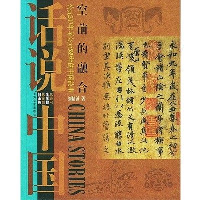 刘精诚 著空前的融合：公元317年至公元589年的中国故事·东晋南北朝——话说中国（正版旧书包邮）上海文艺出版社9787532127467