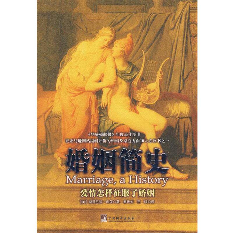 (美)库茨　著,秦传安,王璠　译婚姻简史-爱情怎样征服了婚姻（正版旧书包邮）中央编译出版社9787802117365