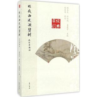 徐培均 包邮 袁震宇昨夜西风凋碧树 旧书 黄山书社9787546160009 正版 顾易生