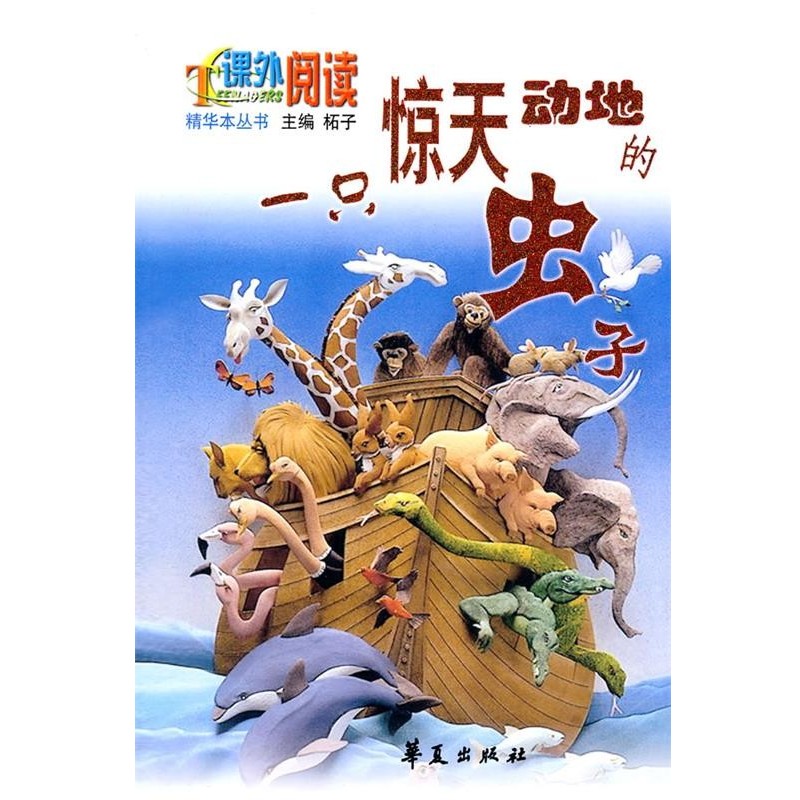 柘子 主编一只惊天动地的虫子（正版旧书包邮）华夏出版社9787508055855