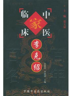 姜建国 等 主编李克绍（正版旧书包邮）中国中医药出版社9787801561398