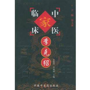 姜建国 等 主编李克绍（正版旧书包邮）中国中医药出版社9787801561398