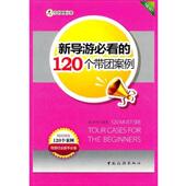 编著新导游必看 包邮 120个带团案例 赵冉冉 正版 旧书 中国旅游出版 社9787503243240
