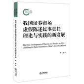 法律出版 樊健我国证券市场虚假陈述民事责任理论与实践 社9787519753795 旧书 包邮 新发展 正版