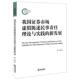 法律出版 樊健我国证券市场虚假陈述民事责任理论与实践 社9787519753795 旧书 包邮 新发展 正版