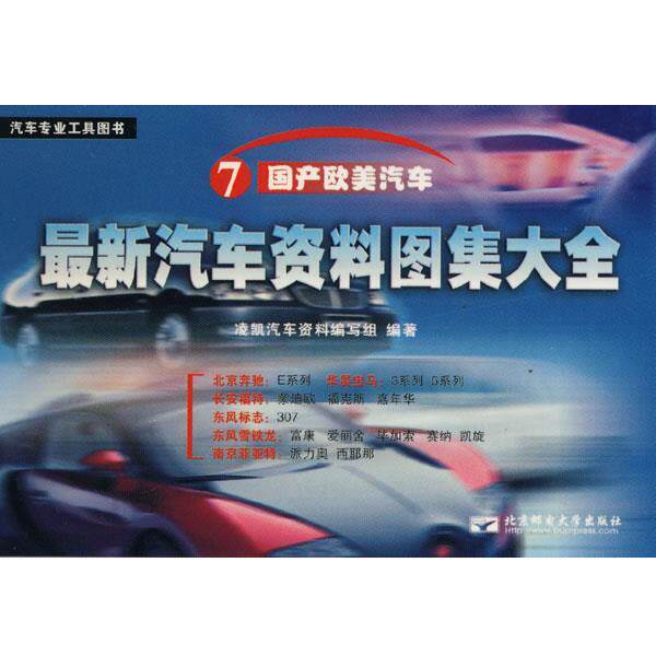 凌凯汽车资料编写组　编著新汽车资料图集大全:7国产欧美汽车（正版旧书包邮）北京邮电大学出版社有限公司9787563510627