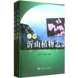 正版 社9787030351562 曹慧 科学出版 包邮 旧书 张骞沂山植物志 王孝威 潘智芳 宋桂全 赵月玲