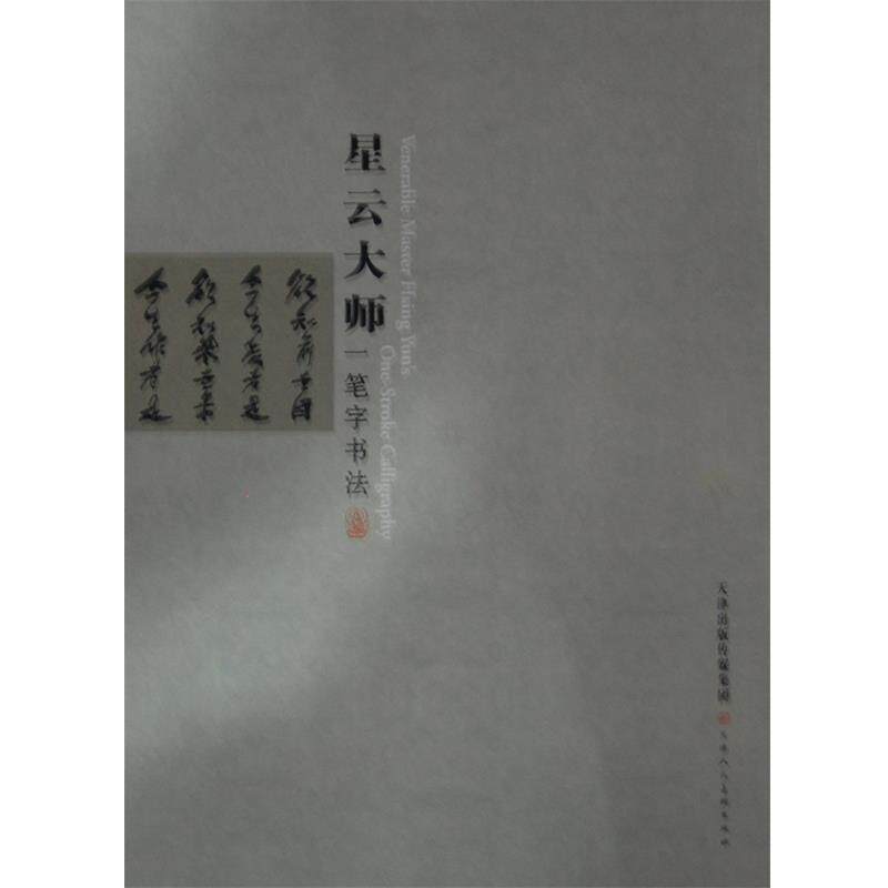 星云大师　著星云大师一笔字书法（正版旧书包邮）天津人民美术出版社9787530553688