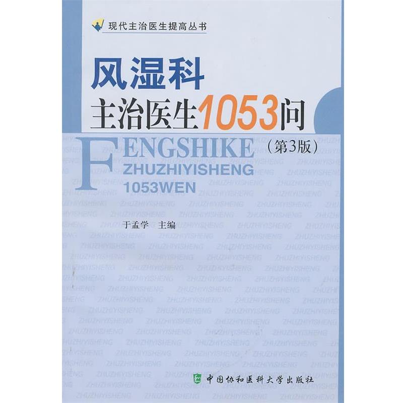 于孟学　主编风湿科主治医生1053问（正版旧书包邮）中国协和医科大学出版社9787811363616