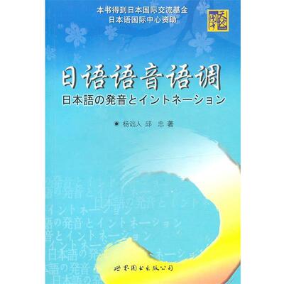 杨诎人,邱忠　著日语语音语调（正版旧书包邮）世界图书出版公司9787506275996