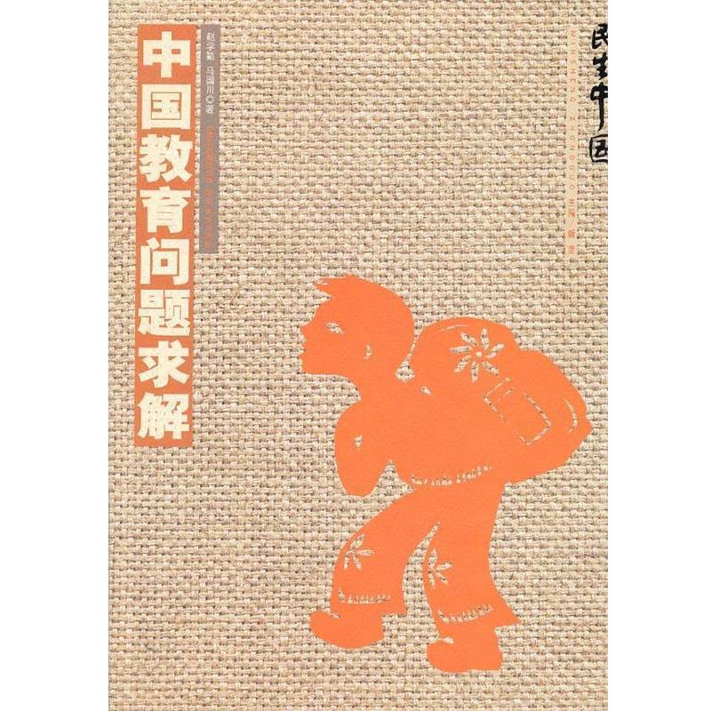 赵学勤,马国川 著民生中国 中国教育问题求解（正版旧书包邮）云南教育出版社9787541564062