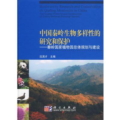 沈茂才 主编中国秦岭生物多样性的研究和保护—秦岭国家植物园总体规划与建设（正版旧书包邮）科学出版社9787030259608