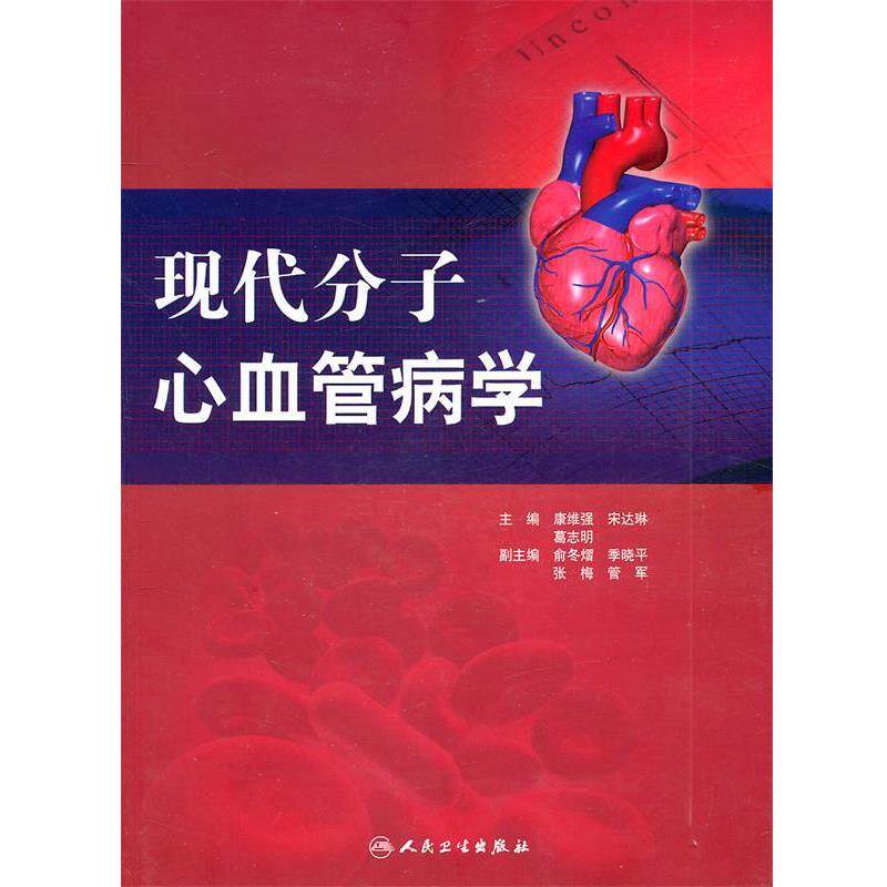 康维强　等主编现代分子心血管病学（正版旧书包邮）人民卫生出版社9787117142168