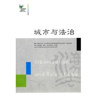 上海世博会事务协调局城市与法治(正版旧书包邮)法律出版社9787511807168