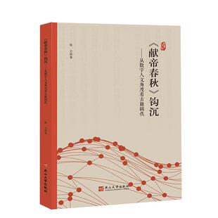 张立 著《献帝春秋》钩沉—从数字人文角度看古籍辑佚（正版旧书包邮）燕山大学出版社9787576100730