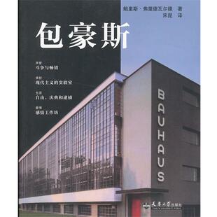 正版 社9787561839836 弗里德瓦尔德 天津大学出版 包邮 旧书 译包豪斯 宋昆 著 德