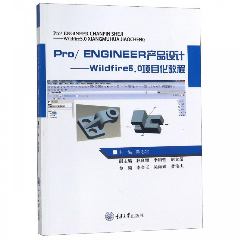陈志富,林良颖,李刚营,胡立昴,李金玉Pro engineer产品设计—Wildfire5.0项目化教程（正版旧书包邮）重庆大学出版社9787568914574