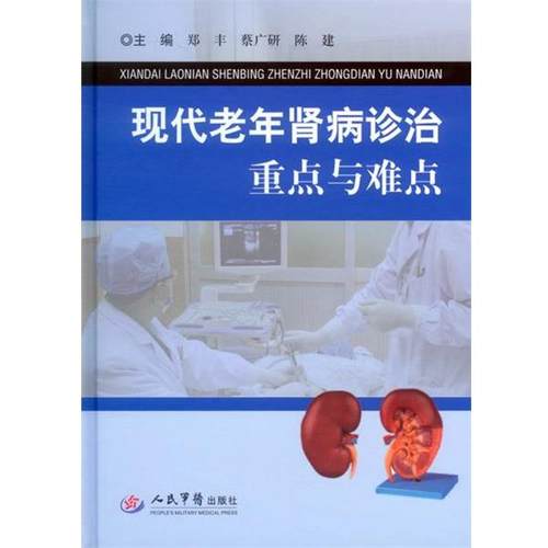 郑丰, 蔡广研,陈建　主编现代老年肾病诊治重点与难点（正版旧书包邮）人民军医出版社9787509183915