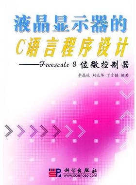 李晶皎 等编著液晶显示器的C语言程序设计:Freescale8位微控制器（正版旧书包邮）科学出版社9787030150936