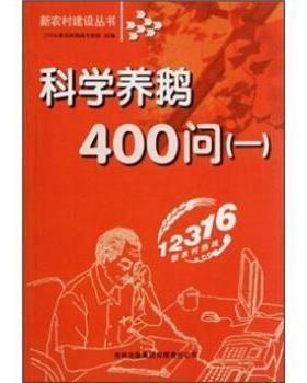 12316新农村热线专家组 编科学养鹅400问1（正版旧书包邮）吉林出版集团有限责任公司9787807626183