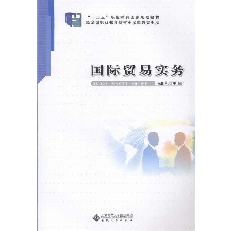 吕时礼　主编国际贸易实务（正版旧书包邮）安徽大学出版社9787566407245