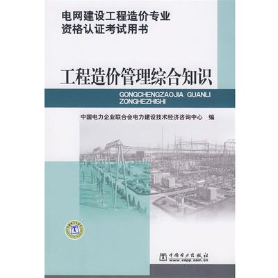 中国电力企业联合会电力建设技术经济咨询中心　编电网建设工程造价专业资格认证考试用书 工程造价管理综合知识（正版旧书包邮）