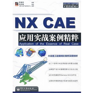 正版 CAE应用实战案例精粹 旧书 包邮 社9787121096655 李春亭 电子工业出版 编著NX