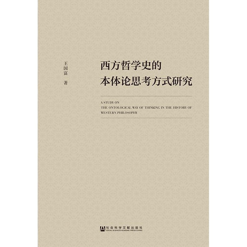 王国富西方哲学史的本体论思考方式研究（正版旧书包邮）社会科学文献出版社9787520131094