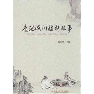 主编贵池民间楹联故事 合肥工业大学出版 正版 包邮 社9787565030499 旧书 陈春明
