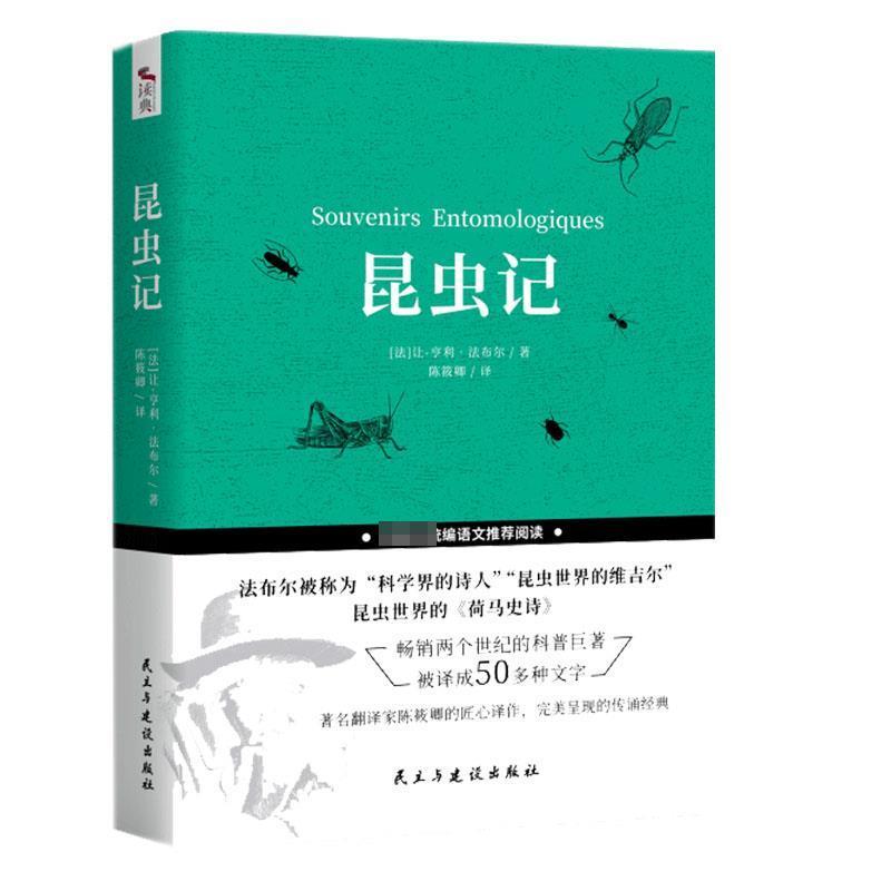 [法]让-亨利·法布尔,陈筱卿昆虫记（正版旧书包邮）民主与建设出版社有限责任公司9787513925198