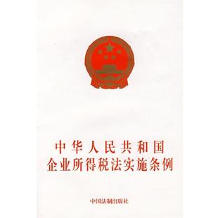 本社 编中华人民共和国企业所得税法实施条例（正版旧书包邮）中国法制出版社9787509302422