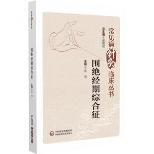 金洵围绝经期综合征（正版旧书包邮）中国医药科技出版社9787521437621