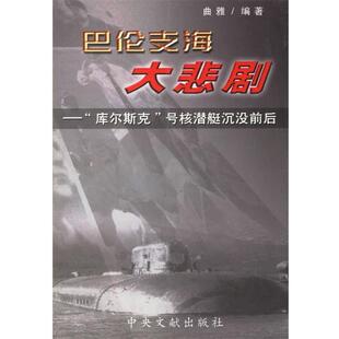 曲雅 著巴伦支海大悲剧:“库尔斯克”号核潜艇沉没前后(正版旧书包邮)中央文献出版社9787507308976