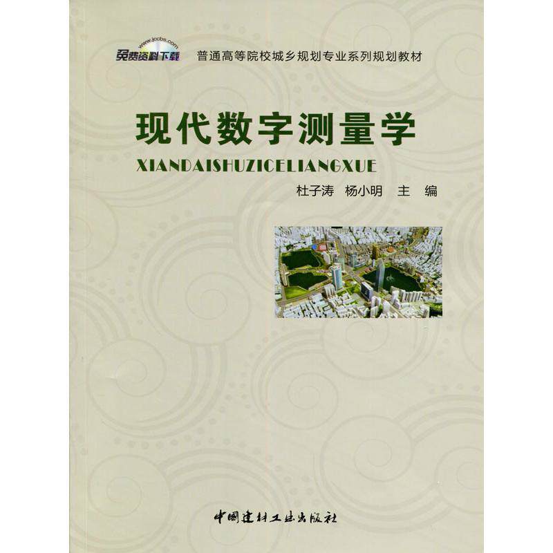 杜子涛,杨小明 著现代数字测量学·普通高等院校城乡规划专业系列规划教材（正版旧书包邮）中国建材工业出版社9787516017517