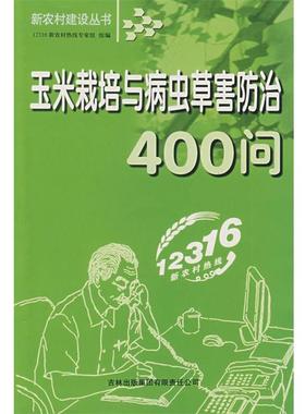 12316新农村热线专家组　组 编玉米栽培与病虫草害防治400问（正版旧书包邮）吉林省吉出书刊发行有限责任公司9787807625445