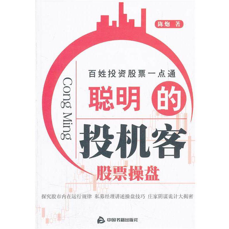 陈炮　著聪明的投机客股票操盘（正版旧书包邮）中国书籍出版社9787506826426