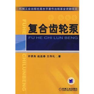等著复合齿轮泵 机械工业出版 正版 包邮 社9787111205555 旧书 许贤良