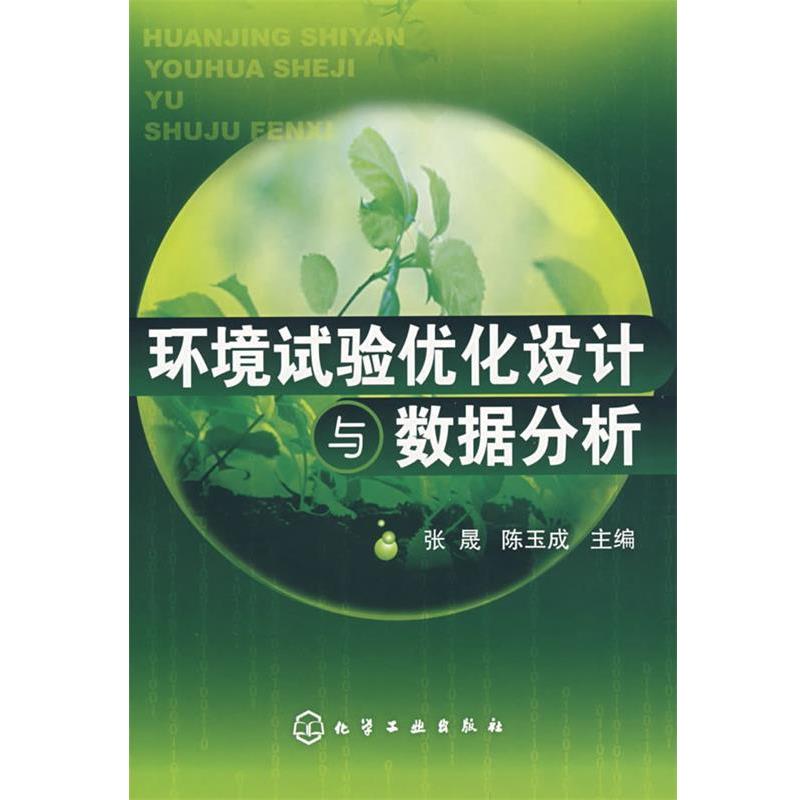 张晟,陈玉成 主编环境试验优化设计与数据分析（正版旧书包邮）化学工业出版社9787122023322