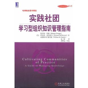 [美]温格等 著,边婧 译实践社团:学习型组织知识管理指南（正版旧书包邮）机械工业出版社9787111124368