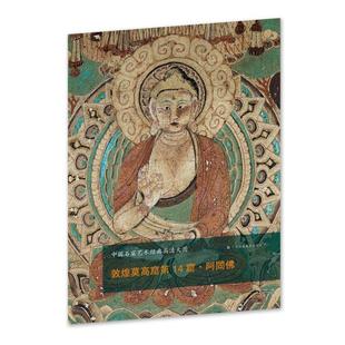 江苏凤凰美术出版社 著中国石窟艺术经典高清大图系列-敦煌莫高窟第14窟·阿閦佛（正版旧书包邮）江苏凤凰美术出版社