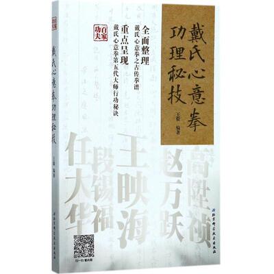 王毅编著戴氏心意拳功理秘技（正版旧书包邮）北京科学技术出版社9787530488195