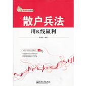 电子工业出版 陈贤泽 社9787121185090 旧书 包邮 编著散户兵法—用K线赢利 正版