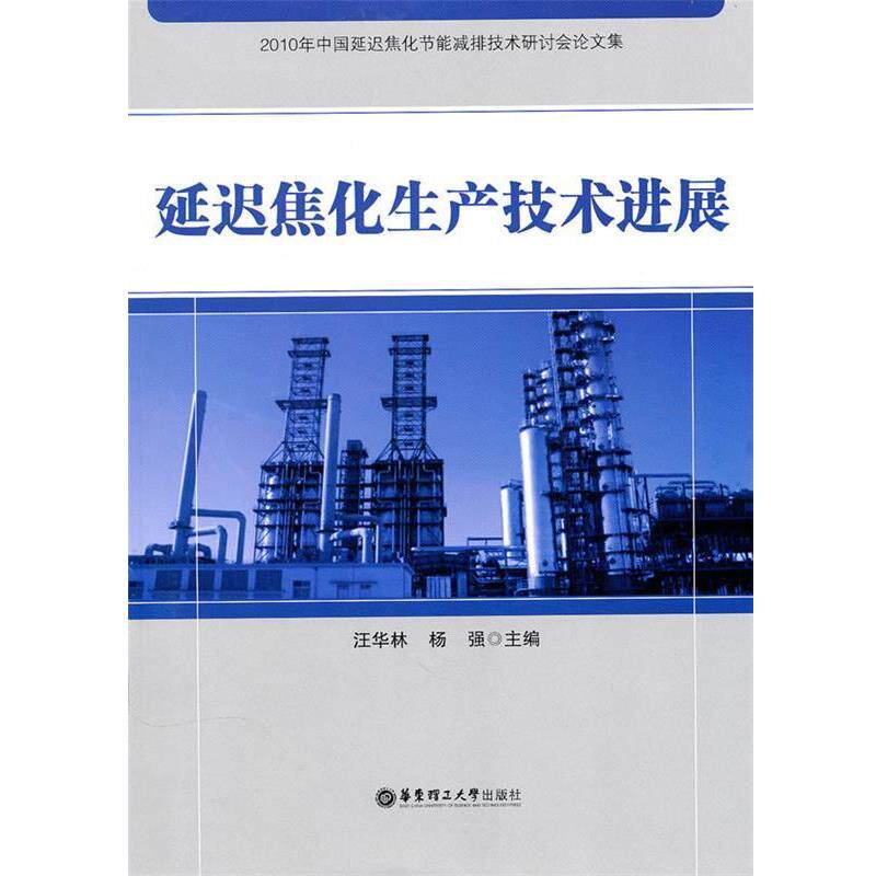 汪华林,杨强 主编延迟焦化生产技术进展（正版旧书包邮）华东理工大学出版社9787562828976
