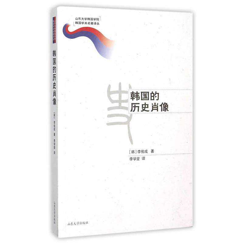 （韩）李佑成,李学堂韩国的历史肖像（正版旧书包邮）山东大学出版社9787560753492