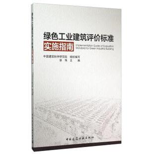 徐伟,中国建筑科学研究院 编绿色工业建筑评价标准实施指南(正版旧书包邮)中国建筑工业出版社9787112179343