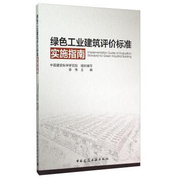 徐伟,中国建筑科学研究院 编绿色工业建筑评价标准实施指南（正版旧书包邮）中国建筑工业出版社9787112179343