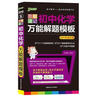 牛胜玉 编16PASS绿卡 图解速记 初中化学万能解题模板（正版旧书包邮）湖南师范大学出版社9787564816575