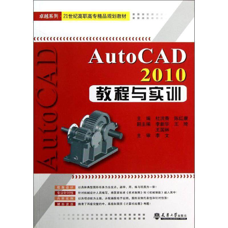杜洪香,陈红康 编AutoCAD2010教程与实训（正版旧书包邮）天津大学出版社9787561845844