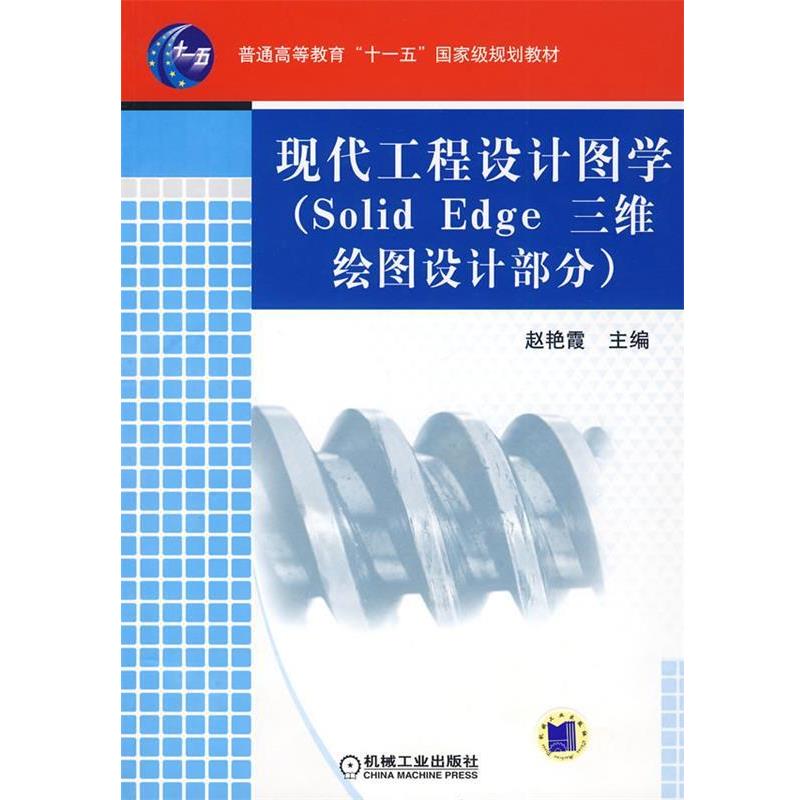 赵艳霞 主编现代工程设计图学:Solid Edge三维绘图设计部分（正版旧书包邮）机械工业出版社9787111244936