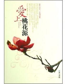 宗仁发,解玺璋 编爱上桃花源（正版旧书包邮）同心出版社9787807164692